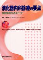 消化器内科診療の要点 臨床技法のスキルアップ