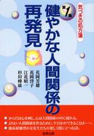 健やかな人間関係の再発見 気づきの処方箋 ; 第1集