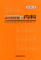 よくわかる内科 illustrated medicine