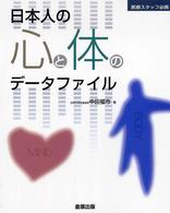 日本人の心と体のデータファイル 医療スタッフ必携