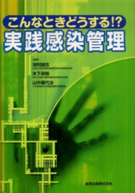 こんなときどうする!?実践感染管理