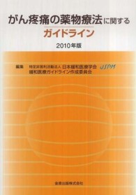 がん疼痛の薬物療法に関するガイドライン 2010年版