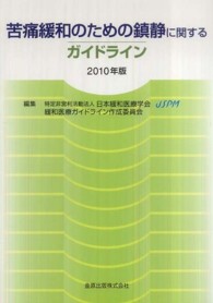 苦痛緩和のための鎮静に関するガイドライン