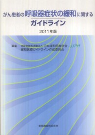 がん患者の呼吸器症状の緩和に関するガイドライン 2011年版