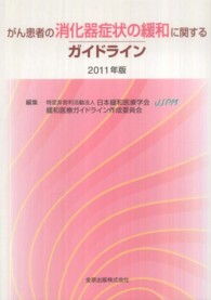 がん患者の消化器症状の緩和に関するガイドライン 2011年版