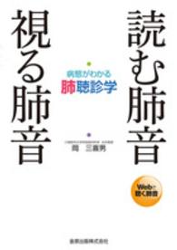 読む肺音視る肺音