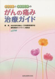 患者さんと家族のためのがんの痛み治療ガイド