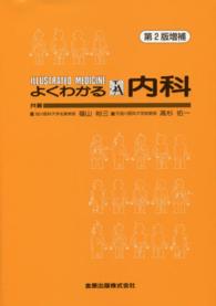 よくわかる内科 illustrated medicine