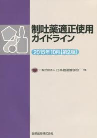 制吐薬適正使用ガイドライン  第2版 2015年10月