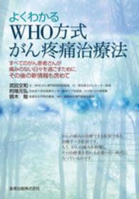 よくわかるWHO方式がん疼痛治療法 すべてのがん患者さんが痛みのない日々を過ごすために,その後の新情報も含めて