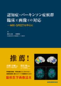 認知症・パーキンソン症候群臨床と画像との対応 MRI・SPECTを中心に