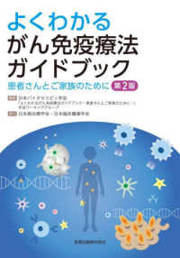 よくわかるがん免疫療法ガイドブック 患者さんとご家族のために. 第2版