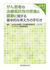 がん患者の治療抵抗性の苦痛と鎮静に関する基本的な考え方の手引き 2023年版