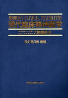 現代臨床精神医学  改訂第9版増補