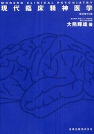 現代臨床精神医学