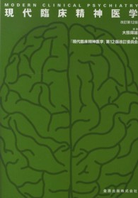 現代臨床精神医学