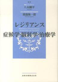 レジリアンス 症候学・脳科学・治療学