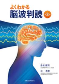 よくわかる脳波判読