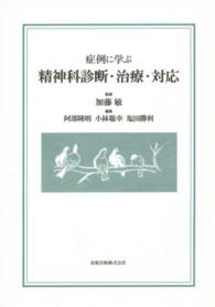 症例に学ぶ精神科診断・治療・対応