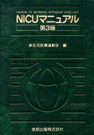 NICUマニュアル  第3版