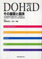DOHaD (ドーハッド) その基礎と臨床