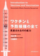 ワクチンと予防接種の全て 見直されるその威力