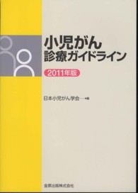 小児がん診療ガイドライン 2011年版