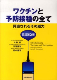 ワクチンと予防接種の全て 見直されるその威力. 改訂第2版