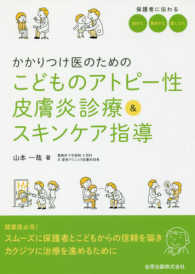 かかりつけ医のためのこどものアトピー性皮膚炎診療&スキンケア指導