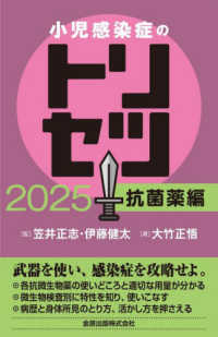 小児感染症のトリセツ 2025抗菌薬編