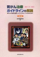 胃がん治療ガイドラインの解説  第2版 胃がんの治療を理解しようとするすべての方のために  一般用  2004年12月改訂