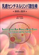 乳癌ｾﾝﾁﾈﾙﾘﾝﾊﾟ節生検 基礎と臨床