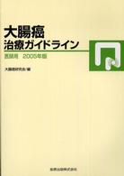 大腸癌治療ガイドライン
