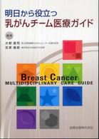 明日から役立つ乳がんﾁｰﾑ医療ｶﾞｲﾄﾞ