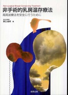 非手術的乳房温存療法