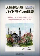 大腸癌治療ガイドラインの解説 大腸癌について知りたい人のために 大腸癌の治療を受ける人のために