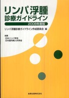 リンパ浮腫診療ガイドライン 2008年度版