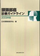 頭頸部癌診療ガイドライン