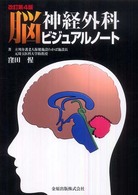 脳神経外科ビジュアルノート