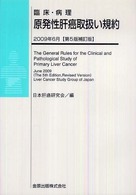 臨床・病理原発性肝癌取扱い規約