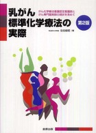 乳がん標準化学療法の実際 がん化学療法看護認定看護師とがん専門薬剤師の現状を含めて