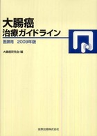 大腸癌治療ガイドライン