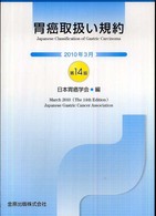 胃癌取扱い規約  第14版