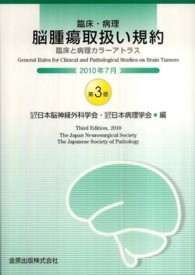 臨床・病理脳腫瘍取扱い規約 臨床と病理カラーアトラス