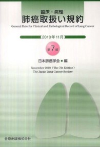 臨床・病理肺癌取扱い規約  改訂第7版