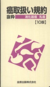 癌取扱い規約  10版 消化器癌・乳癌 抜粋