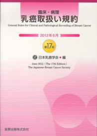 臨床・病理乳癌取扱い規約  第17版
