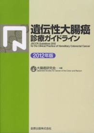 遺伝性大腸癌診療ガイドライン 2012年版