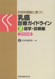 科学的根拠に基づく乳癌診療ガイドライン  2013年版 2 疫学・診断編