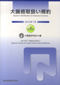 大腸癌取扱い規約  第8版